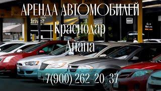 Аренда автомобилей в Краснодаре, аренда авто Анапа. Прокат авто. Инвестиции в аренду автомобилей