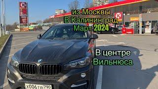 Поездка из Москвы в Калининград в 2024