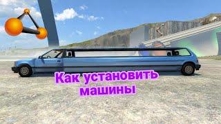 Как установить машины на BeamNG.Drive|