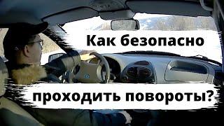 Как безопасно проходить повороты зимой?