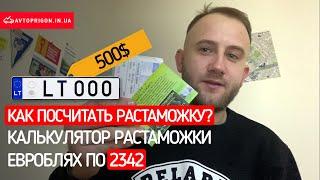 КАЛЬКУЛЯТОР РАСТАМОЖКИ ЕВРОБЛЯХ ПО 2342, КАК ПОСЧИТАТЬ СТОИМОСТЬ РАСТАМОЖКИ 2020? / Avtoprigon.in.ua