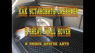 КАК УСТАНОВИТЬ САБВУФЕР НА ЛЮБОЕ АВТО! ЛИНЕЙНЫЙ ПРЕОБРАЗОВАТЕЛЬ СИГНАЛА!