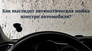 Отзыв от посещения автоматической бесконтактной мойки автомобилей. Виды изнутри. Крутые впечатления