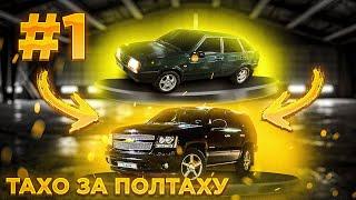 Тахо за Полтаху #1. Первый Автомобиль Проекта. Ваз 2109