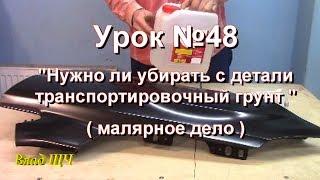 Урок №48 "Новые детали авто. Нужно ли убирать транспортировочный грунт или нет" (малярное дело)