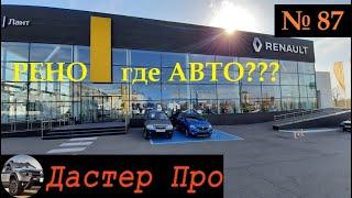 Рено где Авто??? Новости и цены от Renault . ТО - 3 Рено Дастер. #авто #ДастерПро #тюнинг