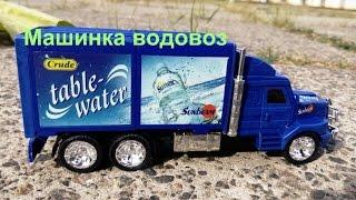 Водовоз. Машинка. Специальные автомобили. Мультфильм