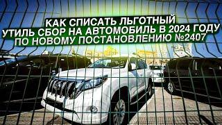 Льготный УТИЛЬ СБОР на автомобили в 2024 году I По НОВОМУ постановлению №2407