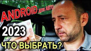 ANDROID для АВТО 2023. Как выбрать? ANDROID AUTO. Андроид для машины.