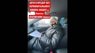 АВТО В КРЕДИТ БЕЗ ПЕРВОНАЧАЛЬНОГО ВЗНОСА Алматы 87475050596 Акжол Хюндай Акцент