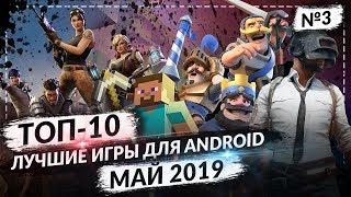 ТОП 10 ЛУЧШИХ ANDROID ИГР ЗА МАЙ 2019