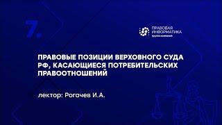 Рогачев И.А - 7 Правовые позиции Верховного Суда РФ, касающиеся потребительских правоотношений