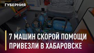 Партию новых автомобилей скорой помощи  доставили в Хабаровский край. Новости. 25/11/2020