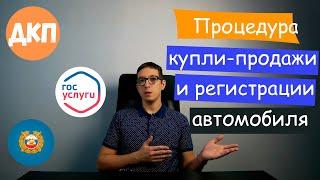 Необходимые документы для покупки автомобиля и постановки его на учёт в ГИБДД через ГосУслуги