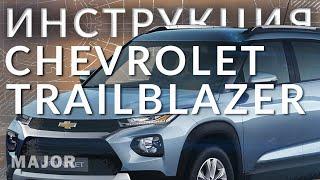 Инструкция Chevrolet Trailblazer 2021 от Major Auto