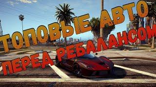 Топовые авто перед ребалансом на GTA 5 RP.  Лучшие авто за свои деньги.