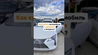 Как купить автомобиль с аукциона в США? #автомобиль#аукцион#авто#автоизсша #купить#бесплатно