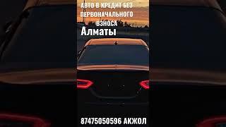 АВТО В КРЕДИТ БЕЗ ПЕРВОНАЧАЛЬНОГО ВЗНОСА 87475050596 АКЖОЛ АЛМАТЫ