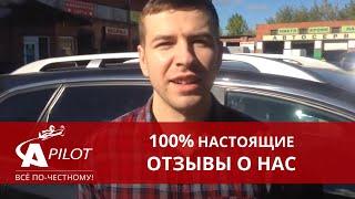 Отзыв клиента техцентра "Автопилот"