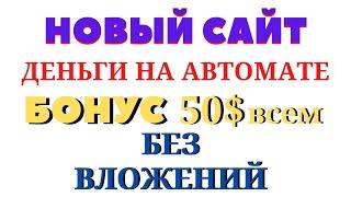 НОВЫЙ САЙТ ДЛЯ ЗАРАБОТКА ДЕНЕГ В ИНТЕРНЕТЕ НА АВТОМАТЕ БЕЗ ВЛОЖЕНИЙ Как заработать деньги