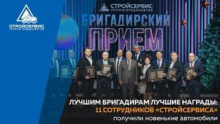 Лучшим бригадирам лучшие награды: 11 сотрудников «Стройсервиса» получили новенькие автомобили