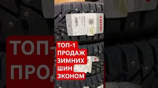 ТОП зимних шин - Amtel от Pirelli. Лидер продаж зимних шипованных шин 2023/24 в эконом сегменте.