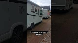 Шикарные автодома в Германии #Германия #машины #автомобили