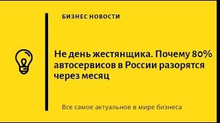 Почему 80% автосервисов в России разорятся через месяц?