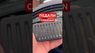 Обзор Педалей Changan CS55 plus #changan #чанган #топ #авто #cs55plus #машина #automobile #педали