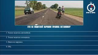 Билет 15 Вопрос 12 - Кто из водителей нарушил правила остановки?