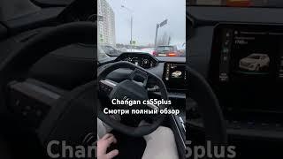 Реальный пробег changan cs55 plus. Едем кайфуем)) #авто #чанган #changan #обзор #машина #tech #cs55