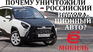 Ё-мобиль. РОССИЙСКИЙ ИННОВАЦИОННЫЙ АВТОМОБИЛЬ. Аналогов в мире нет!