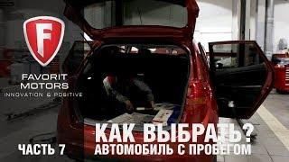 Как выбрать автомобиль с пробегом? - часть 7