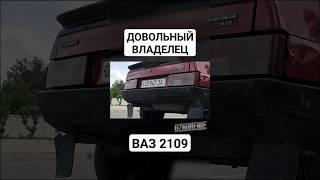 ДОВОЛЬНЫЙ ВЛАДЕЛЕЦ ВАЗ 2109 #ваз #2109 #девятка #жигули #автоваз #авто #shorts #lada #лада #обзор