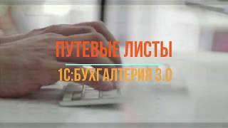 Путевой лист легкового автомобиля в "1С:Бухгалтерия 3.0". Как заполнить путевой лист в 1С 8.3