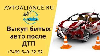 Выкуп битых авто. Продать автомобиль после  ДТП -  Avtoaliance.ru