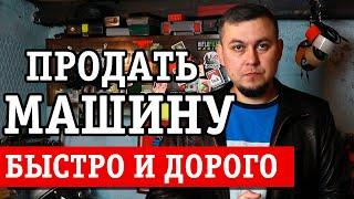 Как продать автомобиль. Как продать машину дорого. Быстро продать авто с пробегом