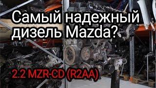 Надежный или нет? Какие проблемы сокращают ресурс дизеля Mazda 2.2 MZR-CD (R2AA)