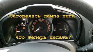 LADA Xray - загорелась многофункциональная лампа - пила. Куда ехать и что делать?