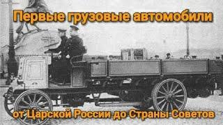 Первые грузовые автомобили от Царской России до Страны Советов.