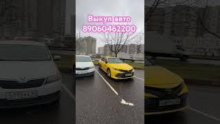 Москва выкуп Авто #москва #такси