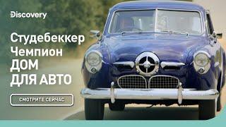 Студебеккер Чемпион | Дом для авто | Discovery