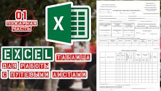 Excel ТАБЛИЦА для работы С ПУТЕВЫМИ листами пожарного автомобиля