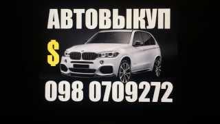 Автовыкуп Одесса Срочный Выкуп Автомобилей Одесса Куплю Ваш Авто Срочный Автовыкуп