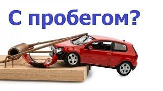 Как разводят в салонах автомобилей с пробегом? Все виды мошенничества!