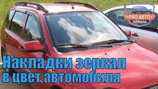 Замена сломанного зеркала на Калине.  Установка зеркал ВАЗ 1118 в цвет автомобиля.