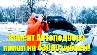 Клиент Авто-подбора попал на 43 т.р.