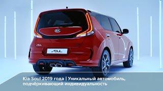 Kia Soul 2019 года — уникальный автомобиль, подчёркивающий индивидуальность.