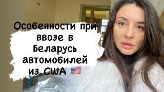 Особенности ввоза автомобилей из США в Беларусь