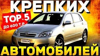 ТОП 5 ЛУЧШИХ И НАДЕЖНЫХ Автомобилей с Пробегом 2023 | Надежные Авто ДО 600Т.Р